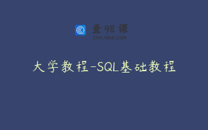 大学教程-SQL基础教程