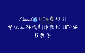 AboutCG UE4虚幻引擎独立游戏制作教程 UE4编程教学