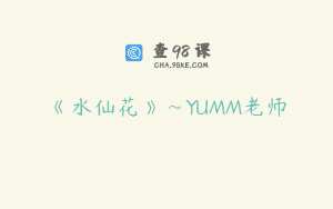 《水仙花》~YUMM老师