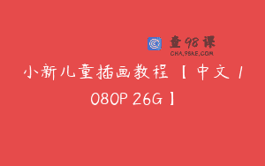 小新儿童插画教程 【中文 1080P 26G】