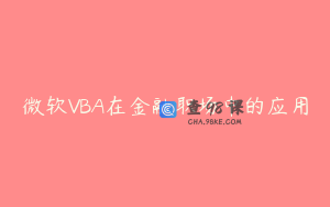 微软VBA在金融职场中的应用