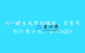 AI一键生成原创视频，百家号创作者分成，日入500+