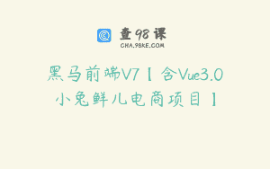 黑马前端V7【含Vue3.0小兔鲜儿电商项目】