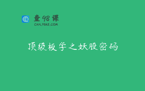 顶级板学之妖股密码