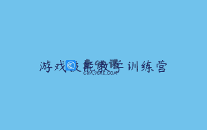 游戏技能教学训练营