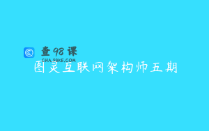 图灵互联网架构师五期