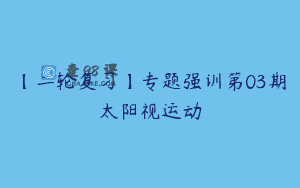 【二轮复习】专题强训第03期太阳视运动