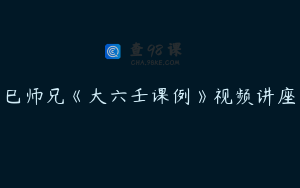 巳师兄《大六壬课例》视频讲座