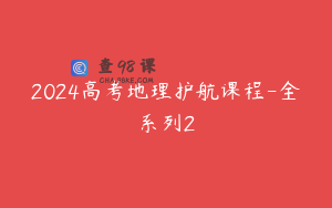 2024高考地理护航课程-全系列2