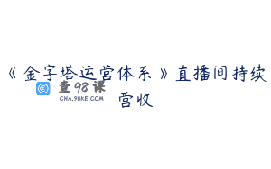 《金字塔运营体系》直播间持续营收