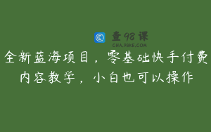 全新蓝海项目，零基础快手付费内容教学，小白也可以操作