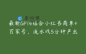 最新GPT4结合小红书商单+百家号，流水线5分钟产出