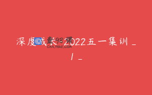 深度成长-2022五一集训_1_
