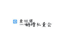鹂增私董会