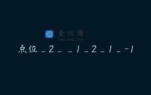 点位_2__1_2_1_-1