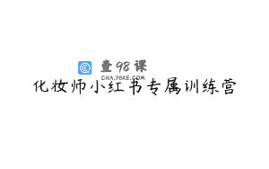 化妆师小红书专属训练营