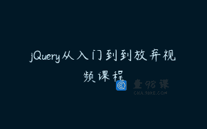 jQuery从入门到到放弃视频课程
