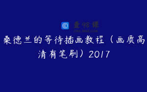 桑德兰的等待插画教程（画质高清有笔刷）2017