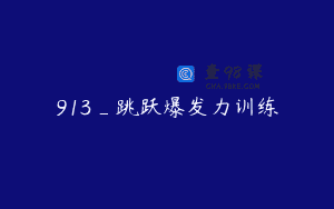 913_跳跃爆发力训练