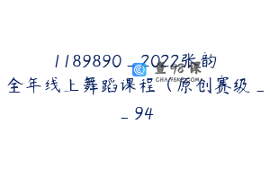 1189890_2022张韵全年线上舞蹈课程（原创赛级__94