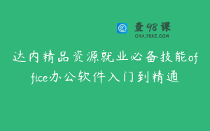 达内精品资源就业必备技能office办公软件入门到精通