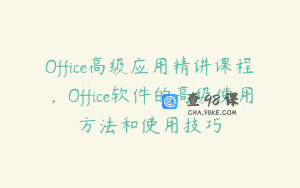 Office高级应用精讲课程，Office软件的高级使用方法和使用技巧