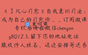 《了凡心疗愈》自我意识疗法：成为自己的疗愈师__订阅微课专栏后请在微信chenyong8012上留下您的地址电话跟收件人姓名，这边安排寄送书籍意识T恤_