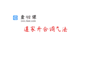 道家开合调气法