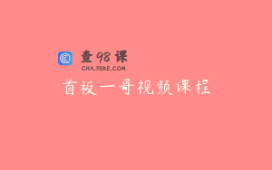 首板一哥视频课程