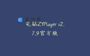 电脑ZYPlayer v2.7.9官方版