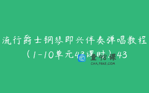 流行爵士钢琴即兴伴奏弹唱教程(1-10单元43课时)43