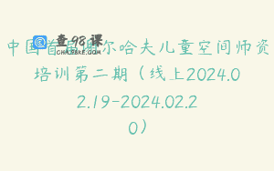 中国首届谢尔哈夫儿童空间师资培训第二期(线上2024.02.19-2024.02.20)