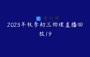 2023年秋季初三物理直播回放19