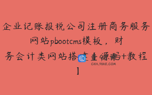 企业记账报税公司注册商务服务网站pbootcms模板，财务会计类网站搭建【源码+教程】