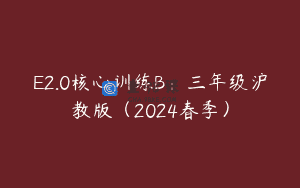 E2.0核心训练B：三年级沪教版（2024春季）