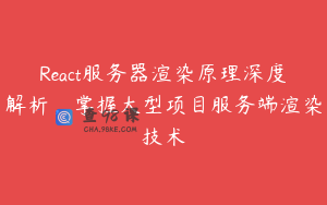 React服务器渲染原理深度解析，掌握大型项目服务端渲染技术