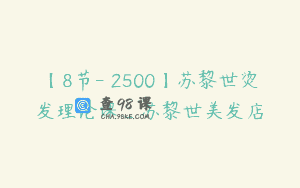 【8节-￥2500】苏黎世烫发理论课_苏黎世美发店