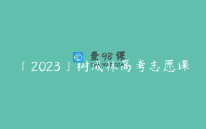 「2023」树成林高考志愿课