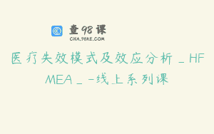 医疗失效模式及效应分析_HFMEA_-线上系列课
