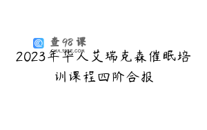 2023年华人艾瑞克森催眠培训课程四阶合报