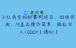 小红书宝妈粉暴利项目，四维预测，AI直出操作简单，轻松日入1000+【揭秘】