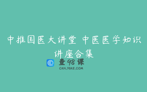 中推国医大讲堂 中医医学知识讲座合集