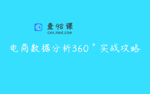 电商数据分析360°实战攻略