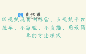 短视频混剪训练营，多视频平台挂车，不露脸，不直播，用最简单的方法赚钱
