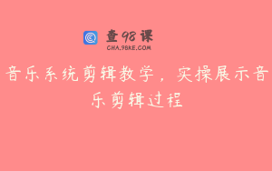 音乐系统剪辑教学,实操展示音乐剪辑过程