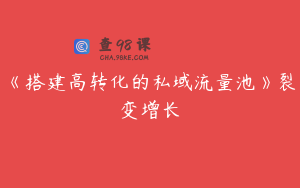 《搭建高转化的私域流量池》裂变增长