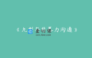 《九型与非暴力沟通》