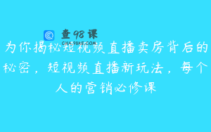 为你揭秘短视频直播卖房背后的秘密,短视频直播新玩法,每个人的营销必修课