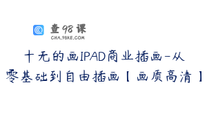 十无的画IPAD商业插画-从零基础到自由插画【画质高清】
