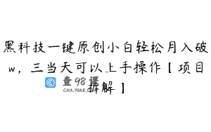 黑科技一键原创小白轻松月入破w，三当天可以上手操作【项目拆解】